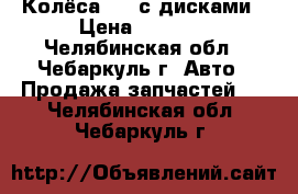 Колёса r13 с дисками › Цена ­ 4 000 - Челябинская обл., Чебаркуль г. Авто » Продажа запчастей   . Челябинская обл.,Чебаркуль г.